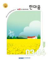 한마음소식지 2024년 3·4월호 표지이미지